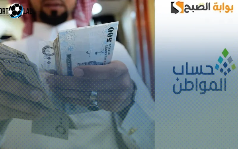 موعد صرف آخر دفعة من حساب المواطن والدعم الإضافي قبل إيقاف البرنامج في 2026